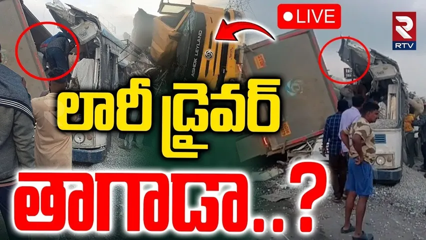 RTC Bus and Lorry Incident 7 Reasons🔴LIVE : లారీ డ్రైవర్‌ తాగాడా..?  | Hyderabad-Bijapur | RTV