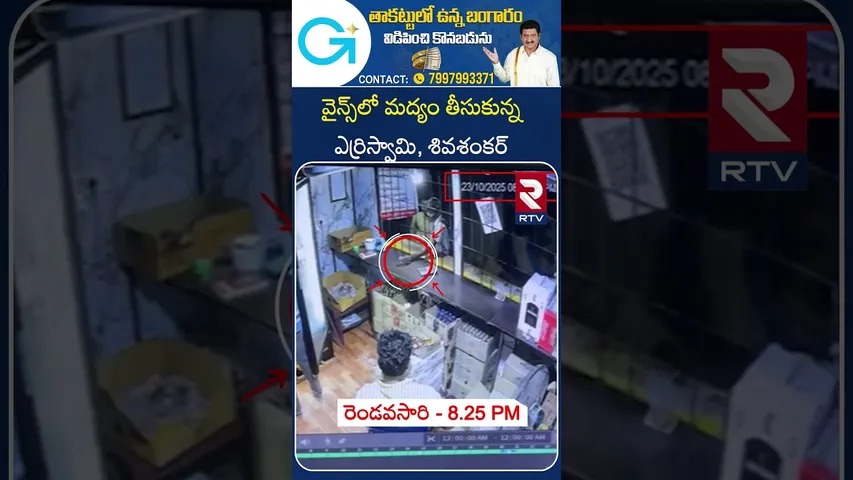 వైన్స్‌లో మద్యం తీసుకున్న ఎర్రిస్వామి, శివశంకర్ | Exclusive CC Footage Of Kurnool Bus Incident | RTV