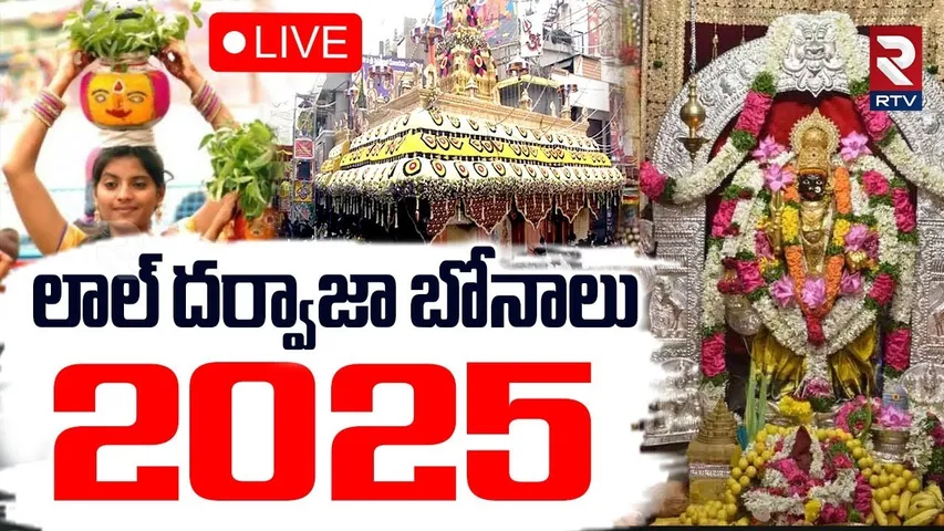 Lal Darwaza Bonalu 2025 🔴LIVE : లాల్ దర్వాజా బోనాలు 2025 | Telangana Bonalu | Old City | RTV