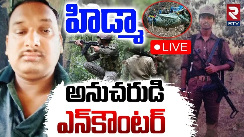 Encounter on Senior Maoists in Jharkhand🔴LIVE : హిడ్మా అనుచరుడి ఎన్‌కౌంటర్ | Hazaribagh | RTV