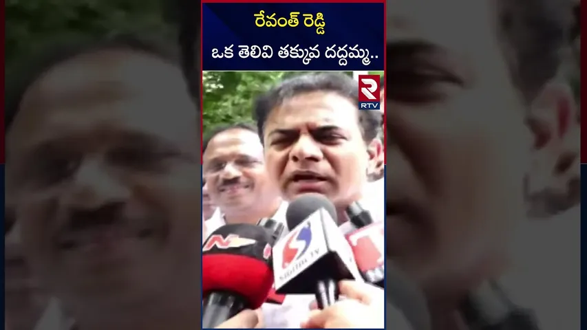 రేవంత్ రెడ్డి ఒక తెలివి తక్కువ దద్దమ్మ. | KTR On Cm Revanth Reddy | RTV
