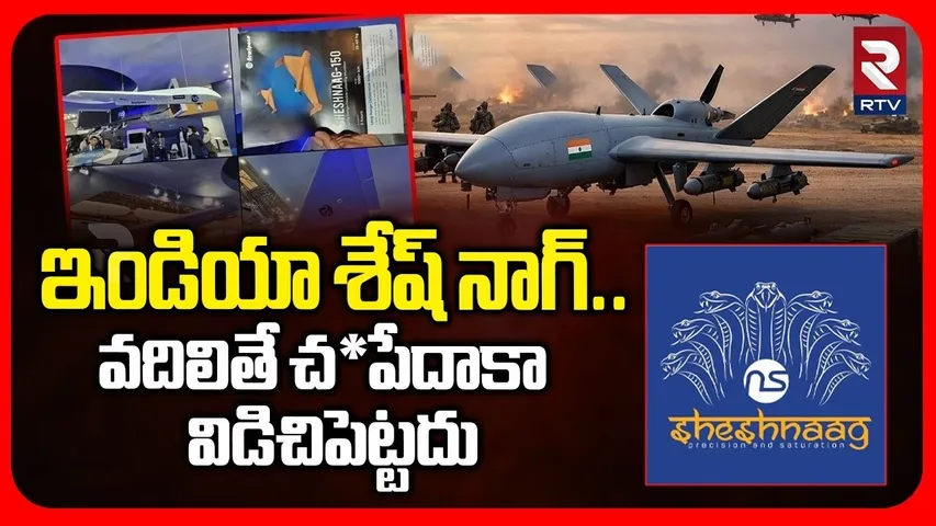 US-Iran War 2026 | వదిలితే చ*పేదాకా విడిచిపెట్టదు | India Powerful Sheshnag-150 Drone | RTV