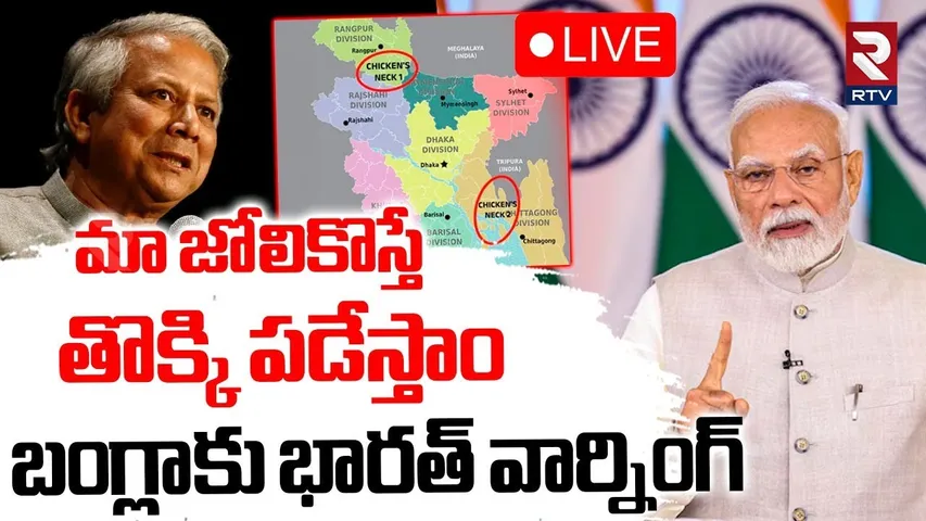 PM Modi Warning To Bangladesh🔴LIVE : మా జోలికొస్తేతొక్కి పడేస్తాం | Muhammad Yunus | India Pak | RTV
