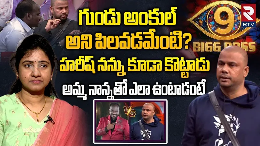గుండు అంకుల్ అని పిలవడమేంటి? | Bigg Boss Mask Man Harish Wife Haritha Interview | Emanuel | RTV