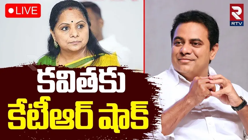 KTR BIG Shock To MLC Kavitha🔴LIVE : కవితకు కేటీఆర్ షాక్ | KCR | CM Revanth Reddy | TBGKS Issue | RTV