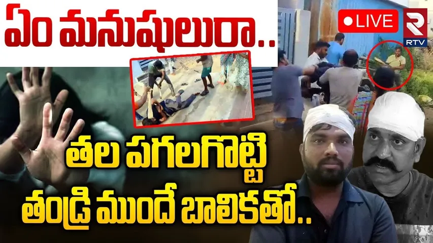 Mahabubnagar Minor Girl Incident 🔴LIVE : ఏం మనుషులురా.. తండ్రి ముందే బాలికతో.. | Jadcherla | RTV