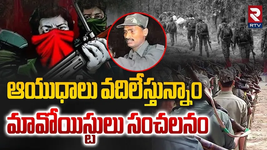 ఆయుధ విరమణ | Maoist Party Sensational Statement | Operation Kagar | Amit Shah | Devji | RTV