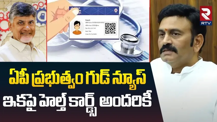 AP Govt Good News | ఇకపై హెల్త్ కార్డ్స్ అందరికీ | AP Health Cards | CM Chandrababu | RRR | RTV