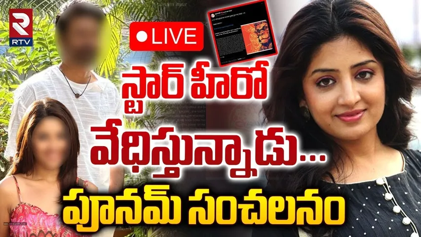 🔴LIVE : స్టార్‌ హీరో వేధిస్తున్నాడు... ! | Poonam Kaur Sensational Comments On Casting Couch | RTV