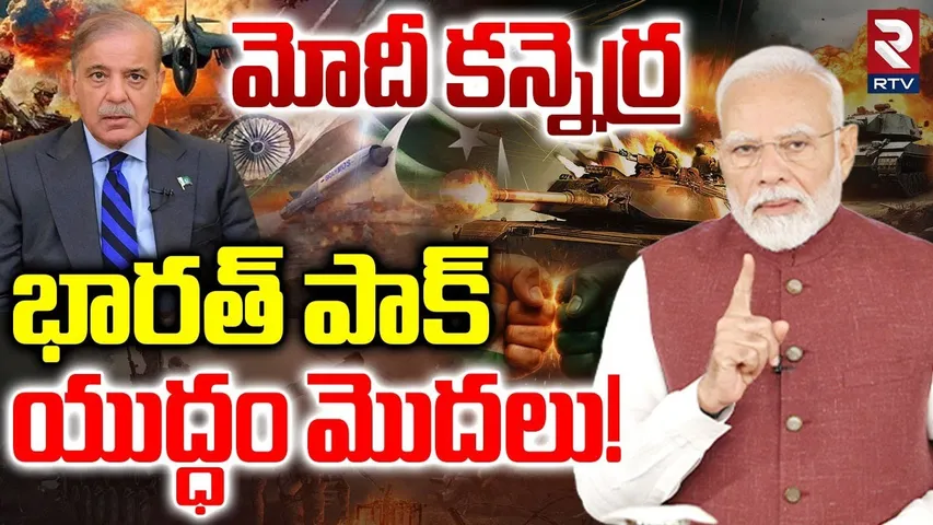 భారత్ పాక్ యుద్ధం మొదలు! | Modi Serious Meeting On Delhi Blast | India Pak War | Red Fort Blast| RTV