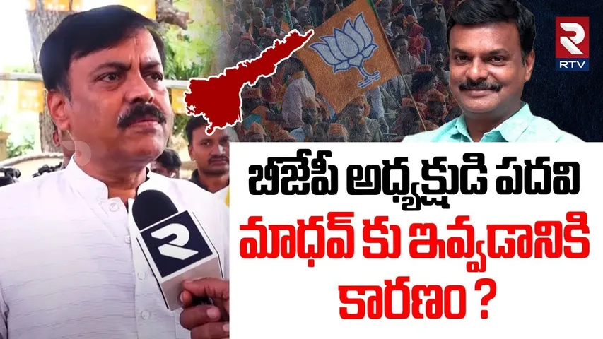 BJP GVL About New AP BJP Cheif PVN Madhav : ధ్యక్షుడి పదవి మాధవ్ కు ఇవ్వడానికి కారణం ? | Pm Modi