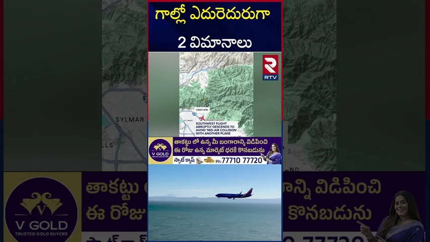 అమెరికాలో తృ*టిలో తప్పిన  విమాన ప్ర*మాదం | Mid-Air Collision Averted! Southwest Jet | RTV