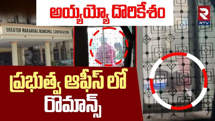 Warangal municipal Employees Viral Video | ప్రభుత్వ ఆఫీస్ లో రొమాన్స్ | Municipal Office News | RTV