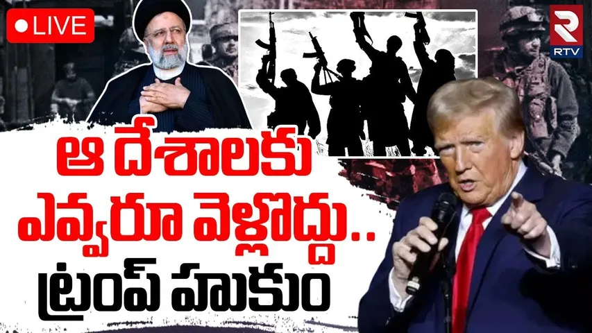 Trump Another Sensational Decision🔴LIVE : 12 దేశాలపై బ్యాన్ | Trump Travel Ban on 12 Countries | RTV