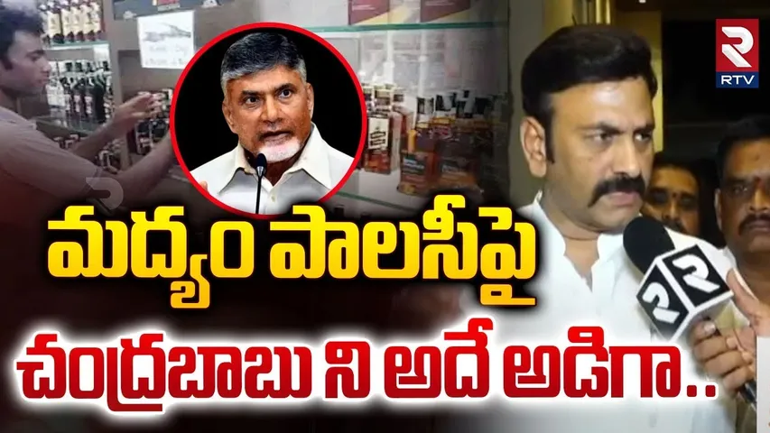 మద్యం పాలసీపై చంద్రబాబుని అదే అడిగా | Raghu Rama Krishnam Raju On Liquor Policy | Chandrababu |RTV