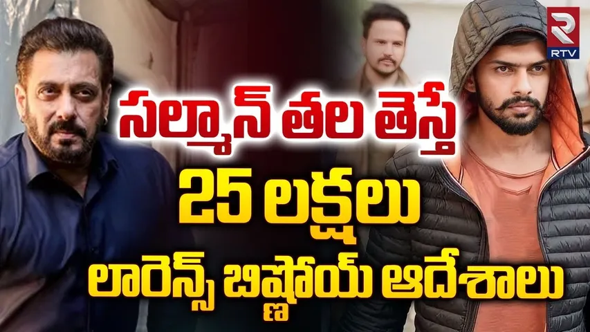 సల్మాన్ తల తెస్తే 25 లక్షలు | Salman Khan | Lawrence Bishnoi | ₹25 lakh supari , AK-47, M16 weapons