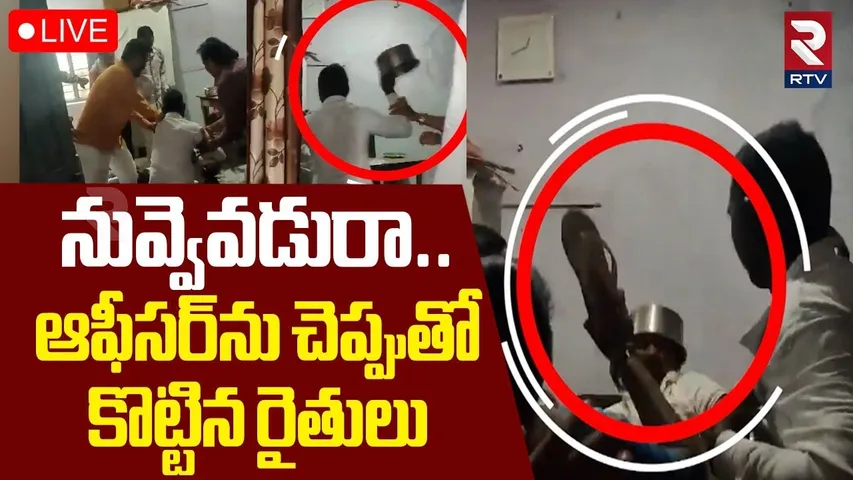 Farmers Attack On Officer🔴LIVE : ఆఫీసర్‌ను చెప్పుతో కొట్టిన రైతులు | Adilabad | Telangana | RTV