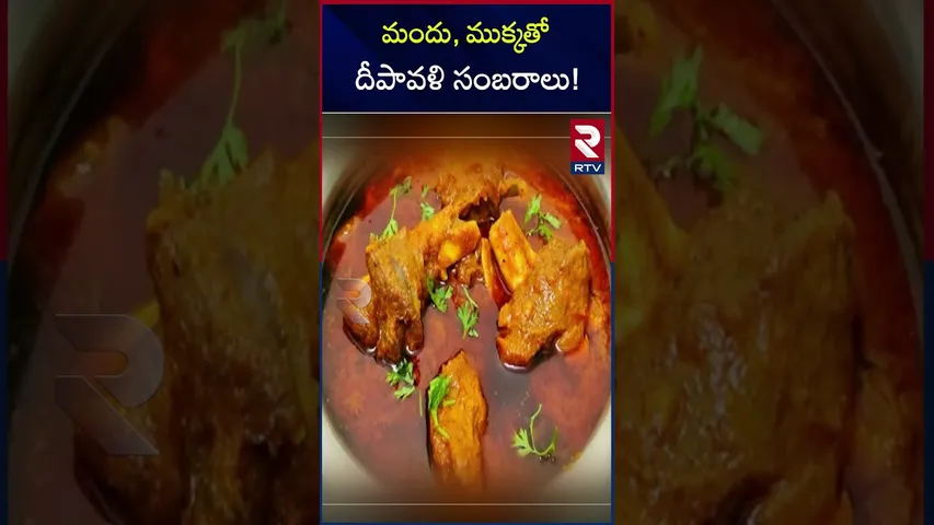 మందు, ముక్కతో దీపావళి సంబరాలు! | Diwali Celebrations 2024 | RTV
