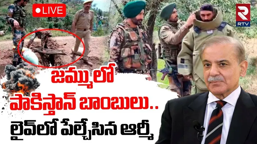 Pakistan Bomb Disposal🔴LIVE : జమ్ములో పాకిస్తాన్ బాంబులు.. | India Pak War | Operation Sindoor | RTV