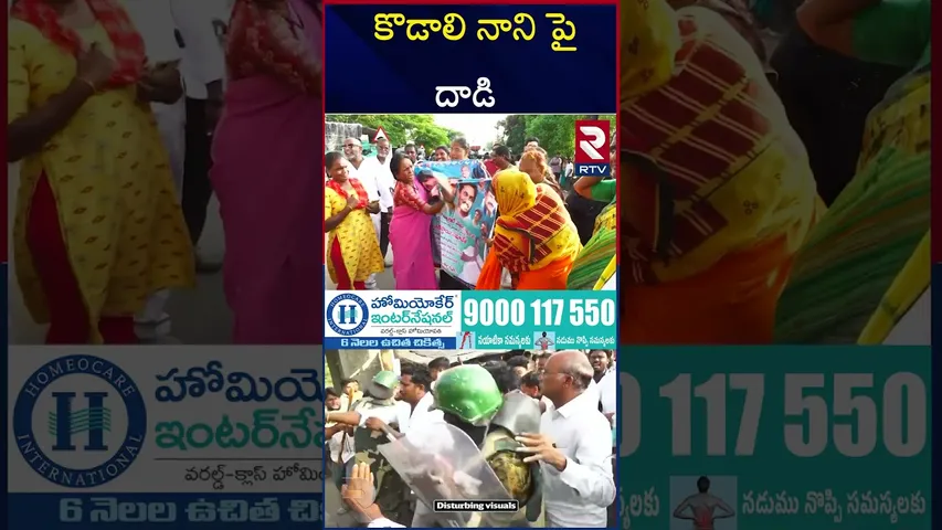 కొడాలి నాని పై దాడి | Attack On Kodali Nani | కొడాలి నాని పై దాడి | High Tension In Gudivada | RTV