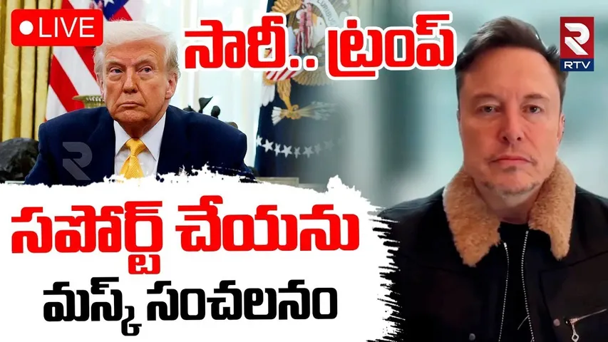 Elon Musk Sensational Video On Trump🔴LIVE : ట్రంప్ కు ఎలాన్ మస్క్ షాక్ | DOGE | US Politics | RTV
