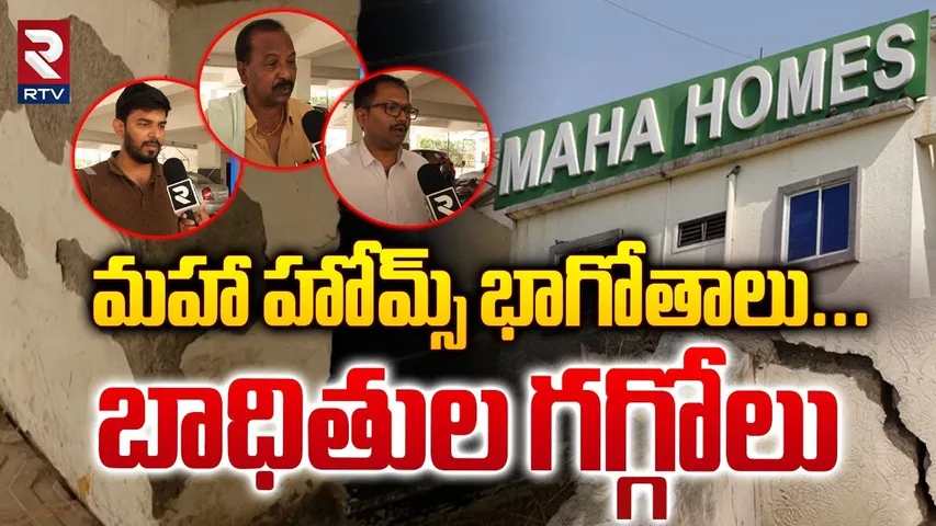 మహా హోమ్స్ భాగోతాలు... బాధితుల గగ్గోలు | Maha Homes Victims Sensational Comments | RTV