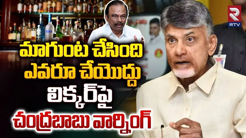 మాగుంట చేసింది ఎవరూ చేయొద్దు | CM Chandrababu On AP New Liquor Policy | Magunta Sreenivasulu Reddy