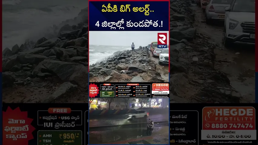 ఏపీ , తెలంగాణకు రెయిన్ అలర్ట్ | Heavy Rain Effects In AP & Telangana | RTV