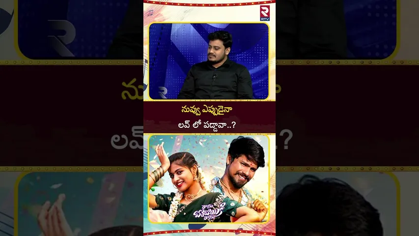 నువ్వు ఎప్పుడైనా లవ్ లో పడ్డావా..? | Ranu Bombai Ki Ranu Song Fame Ramu Rathod Interview | RTV