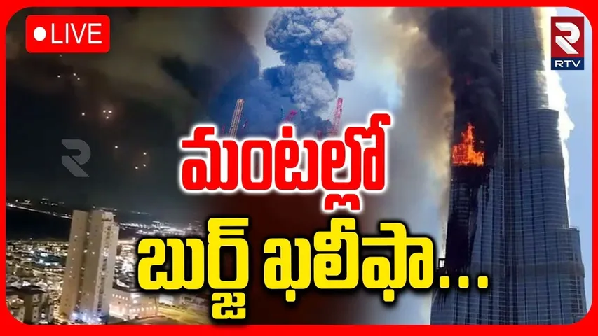 Iran Missiles Attack On Burj Khalifa 🔴LIVE : మంటల్లో బుర్జ్ ఖలీఫా | Israel Vs Iran War Update | RTV