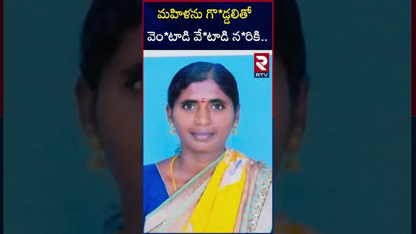 మహిళను గొ*డ్డలితో వెం*టాడి వే*టాడి న*రికి | Warangal Woman Incident | RTV