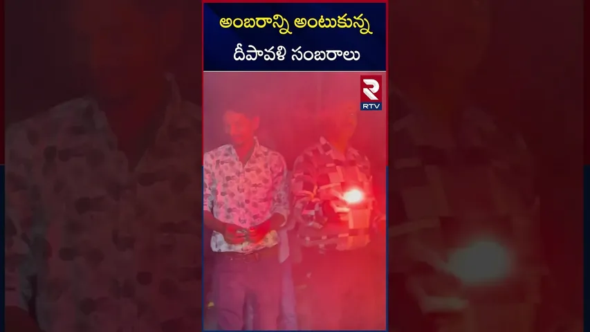 అంబరాన్ని అంటుకున్న దీపావళి సంబరాలు | Diwali Celebrations In Vishaka | RTV