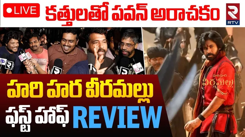Hari Hara Veera Mallu Movie First Half Review🔴LIVE : కత్తులతో పవన్ అరాచకం | Pawan Kalyan | HHVM |RTV