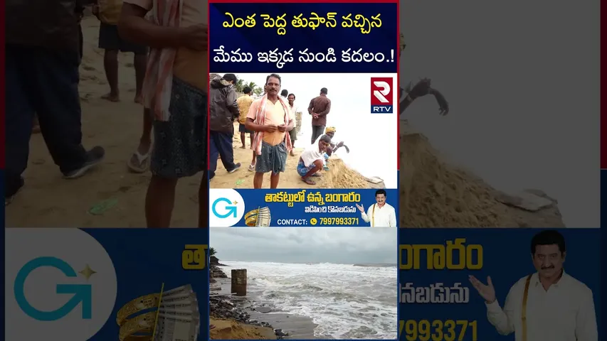 ఎంత పెద్ద తుఫాన్ వచ్చిన ఇక్కడ నుండి కదలం |  Kakinada Coast High Alert | Severe Cylone Hits AP | RTV