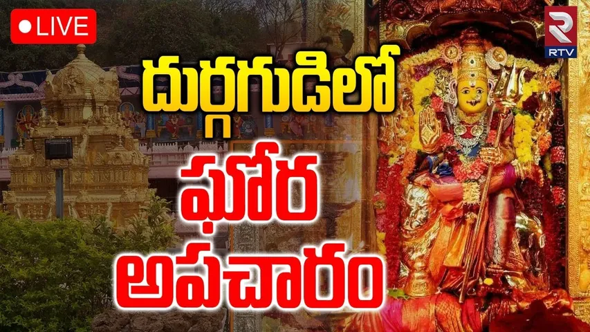 దుర్గగుడిలో ఘోర అపచారం🔴LIVE : Vijayawada Kanaka Durgamma | Indrakeeladri | RTV