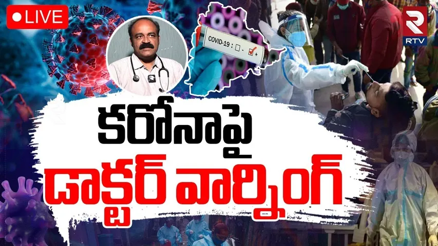 Dr Vasantha Kumar About Corona Cases🔴LIVE : కరోనాపై డాక్టర్ వార్నింగ్! | Telangana Covid 19 | RTV