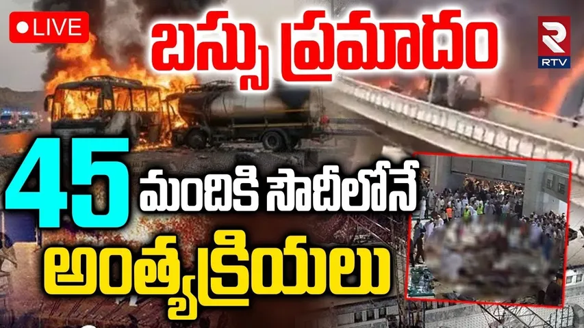 Saudi Arabia Bus Accident🔴LIVE : సౌదీలోనే అంత్యక్రియలు | Saudi Arabia Victims Last Rites | RTV