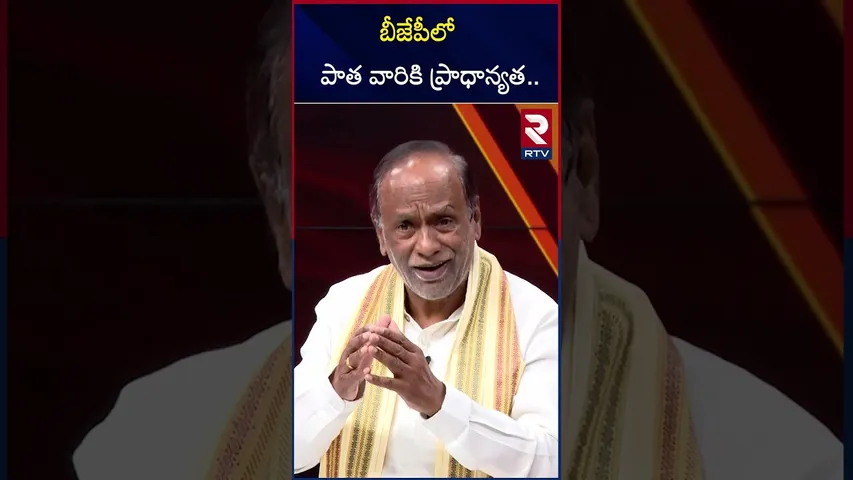 బీజేపీలో పాత వారికి ప్రాధాన్యత.. | Laxman About Telangana BJP Leaders | Rajasingh | RTV