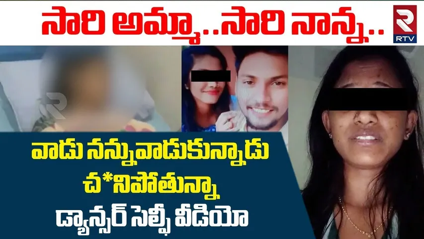 డ్యాన్సర్ సె*ల్ఫీ వీడియో | Dhee Dance Winner Kavya Kalyani Incident | Viral Video | RTV