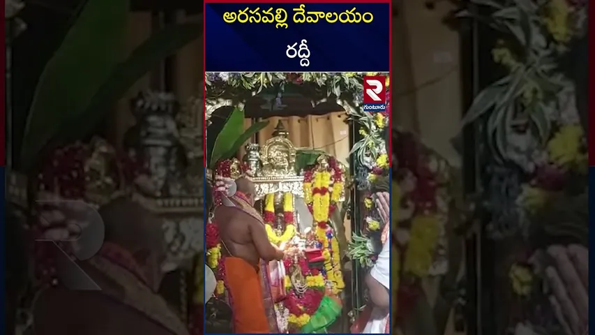 అరసవల్లి దేవాలయం రద్దీ | Arasavalli temple Croud | Maha sivaratri | RTV