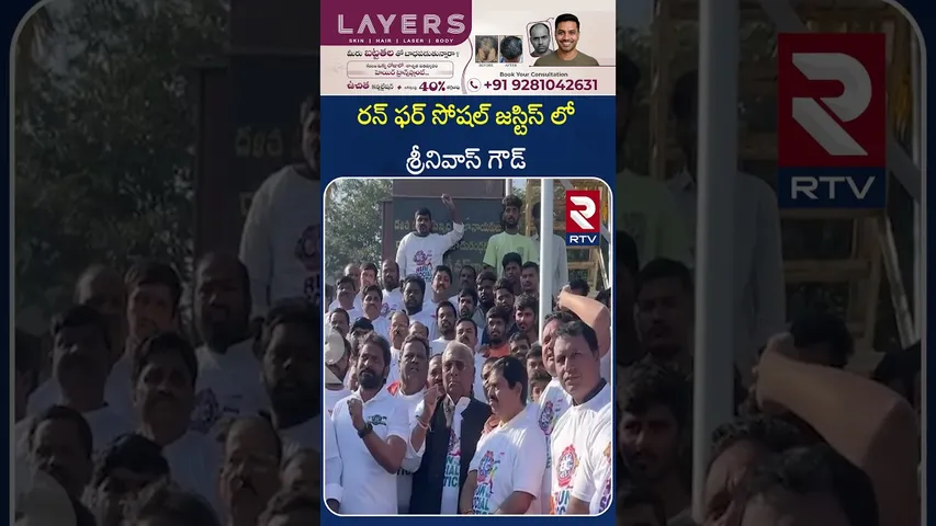 రన్ ఫర్ సోషల్ జస్టిస్ లో శ్రీనివాస్ గౌడ్ | BRS Leader Srinivas Goud | RTV
