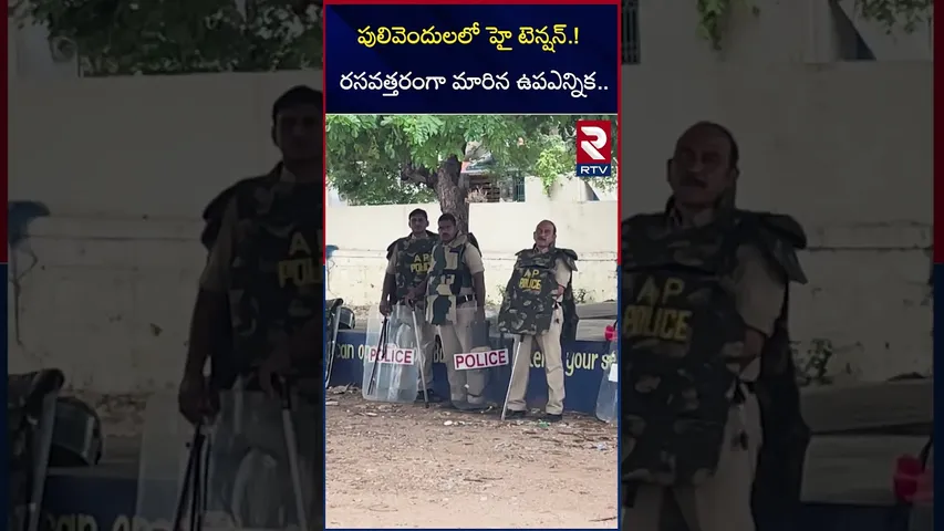 పులివెందులలో హై టెన్షన్.! రసవత్తరంగా మారిన ఉపఎన్నిక.. | Pulivendula ZPTC By Election | RTV