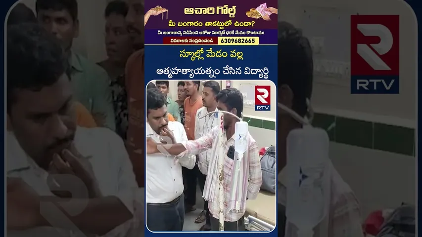 స్కూల్లో మేడం వల్ల ఆత్మహ*త్యాయత్నం చేసిన విద్యార్థి | Student attempts sui*cide | Mam torture | RTV
