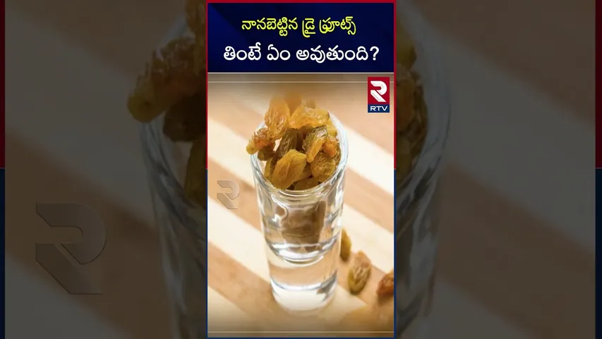 నానబెట్టిన డ్రై ఫ్రూట్స్ తింటే ఏం అవుతుంది? |Soaked kismis benefits |RTV