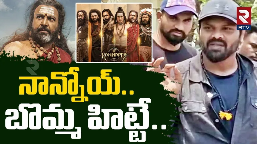 నాన్నోయ్.. బొమ్మ హిట్టే.. | Manchu Manoj Sensational Tweet On Kannappa | Mohan Babu | Vishnu | RTV