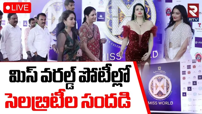 Celebrities In Miss World 2025🔴LIVE : మిస్‌ వరల్డ్‌ పోటీల్లో..సెలబ్రిటీల సందడి | TS Miss World | RTV