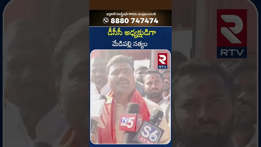 డీసీసీ అధ్యక్షుడిగా మేడిపల్లి సత్యం | Karimnagar |  RTV