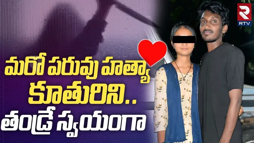 Tirupati Father And Daughter Incident | మరో పరువు హత్యా కూతురిని..తండ్రే స్వయంగా | RTV