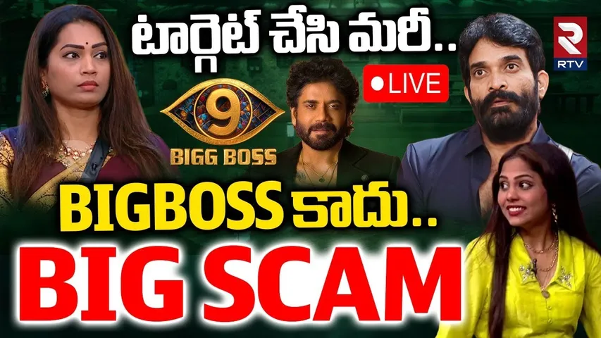 Bigg Boss 9 BIG Scam🔴LIVE : టార్గెట్‌ చేసి మరీ | Divvala Madhuri | Bharani | Srija Dhammu | RTV