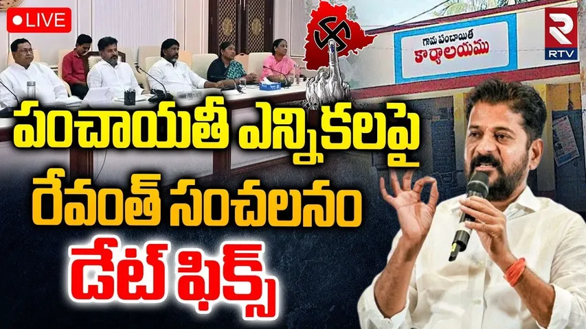 CM Revanth Sensational on Panchayat Elections🔴LIVE : పంచాయతీ ఎన్నికలు ఎప్పుడంటే..! | Telangana | RTV